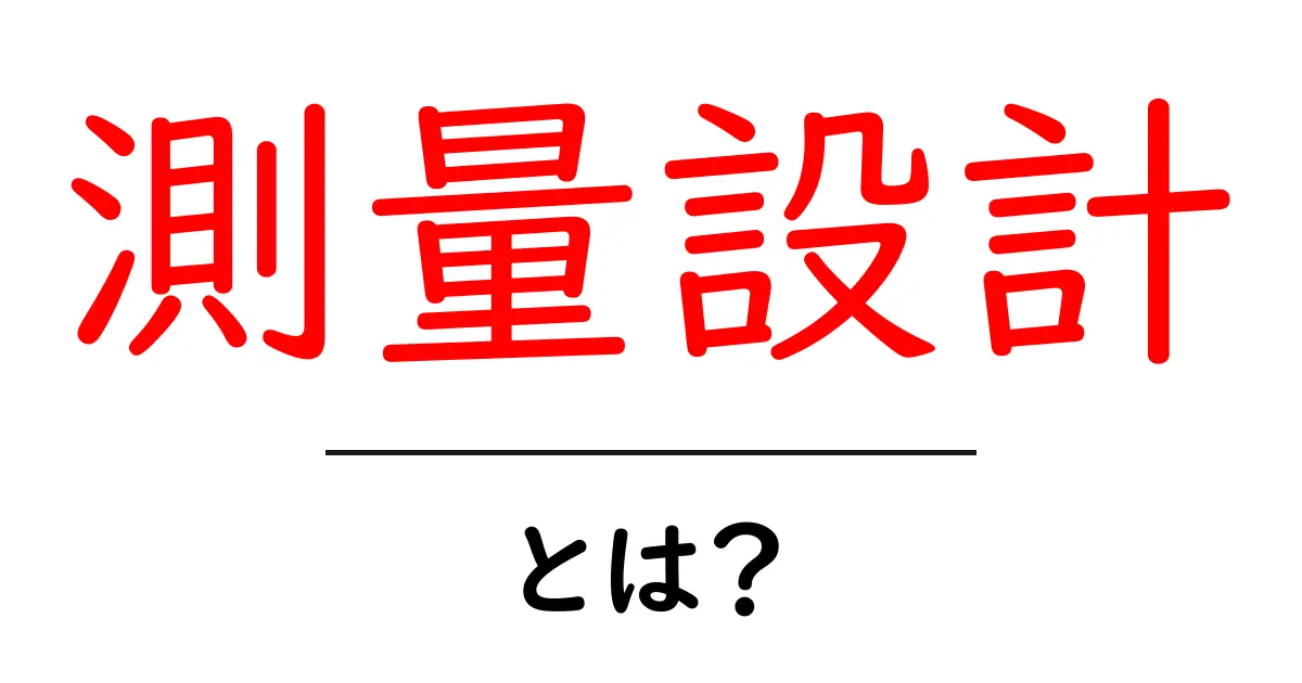 測量設計・とは？初心者でもわかる基本ガイド共起語・同意語・対義語も併せて解説！
