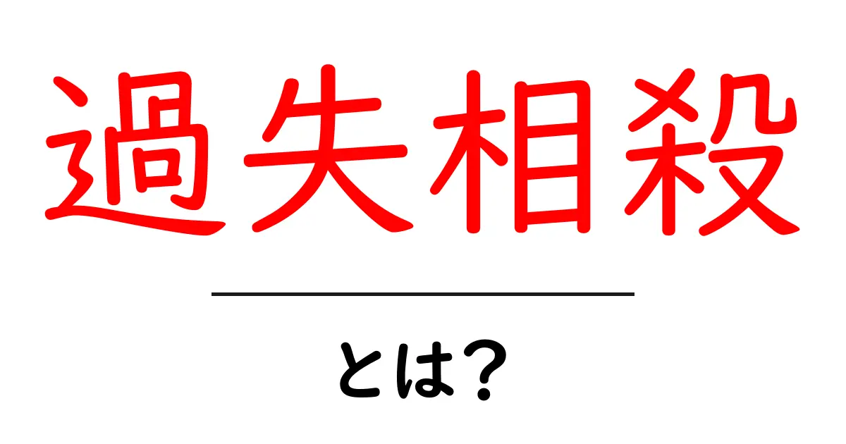 過失相殺・とは？初心者にも分かるやさしい解説と身近な例共起語・同意語・対義語も併せて解説！
