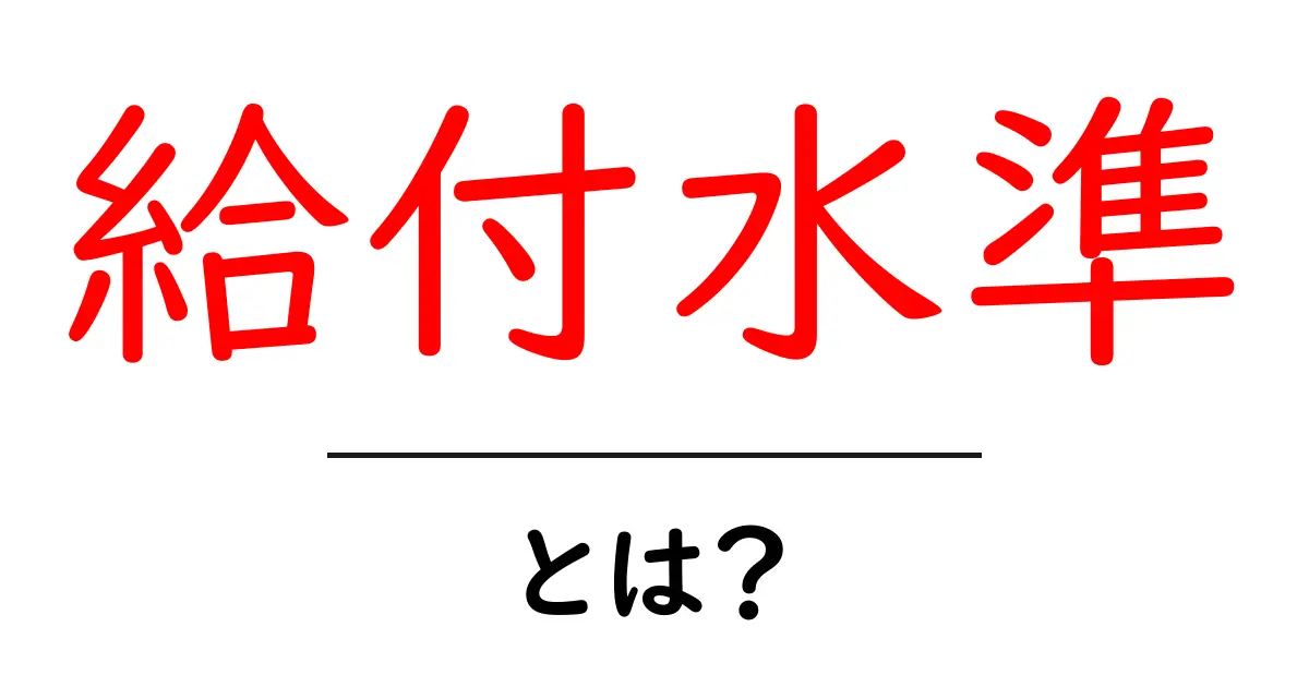 給付水準とは？初心者向けに徹底解説する基本ガイド共起語・同意語・対義語も併せて解説！