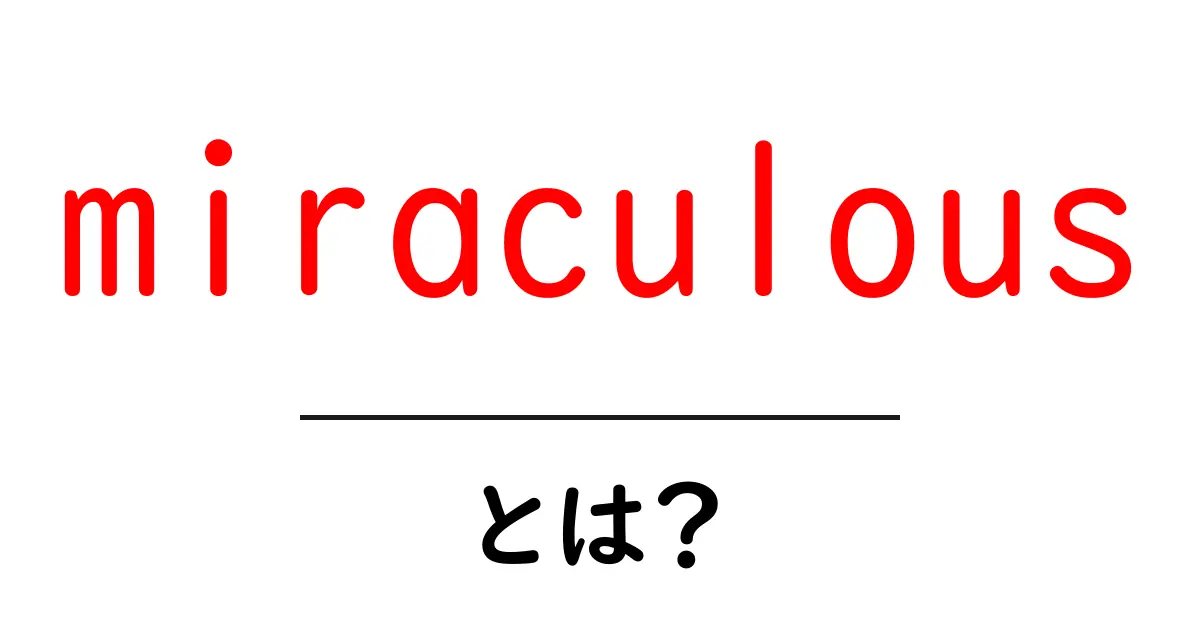 miraculousとは？初心者向け解説—使い方と意味をやさしく学ぶ共起語・同意語・対義語も併せて解説！