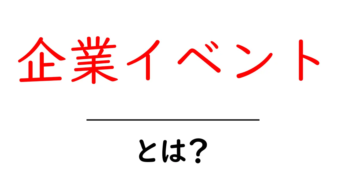企業イベント・とは？初心者向けガイドで学ぶ基本と実践共起語・同意語・対義語も併せて解説！