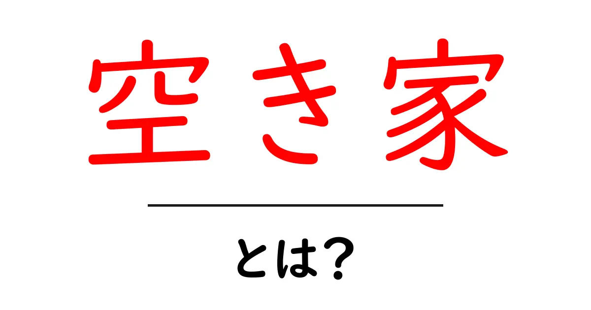 空き家・とは？初心者でもわかる基本ガイドと今知っておくべきポイント共起語・同意語・対義語も併せて解説！