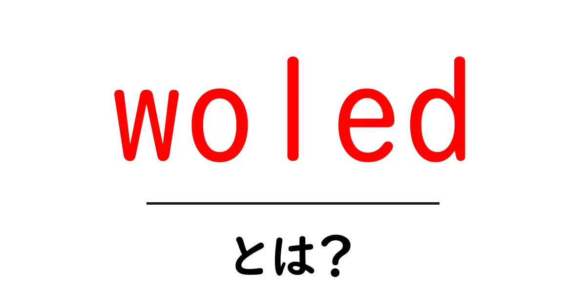 woledとは?初心者にもわかる基本と特徴を徹底解説共起語・同意語・対義語も併せて解説!
