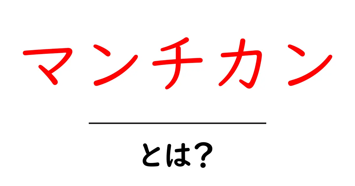 マンチカン・とは？短い脚が魅力の猫の特徴と飼い方を徹底解説共起語・同意語・対義語も併せて解説！