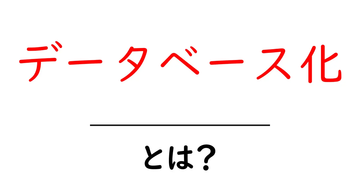 データベース化・とは？初心者が押さえる基本と活用のコツ共起語・同意語・対義語も併せて解説！