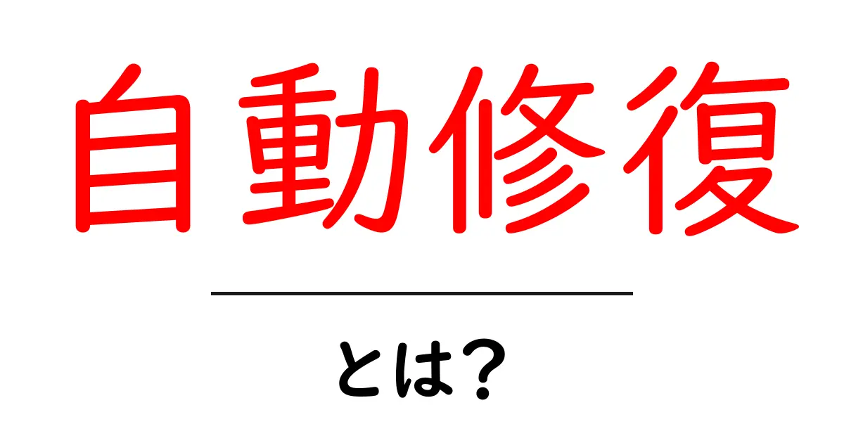 自動修復・とは?初心者でもすぐ分かる基本と活用法共起語・同意語・対義語も併せて解説!