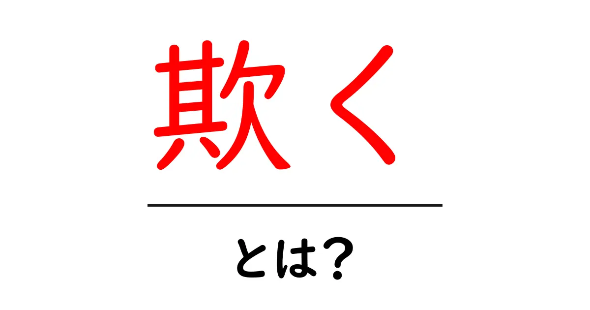 欺くとは?中学生でも分かる基本と見抜くコツ共起語・同意語・対義語も併せて解説!