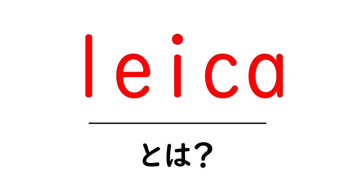 leica・とは？初心者でも分かる魅力と使い方ガイド共起語・同意語・対義語も併せて解説！