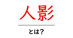 人影・とは？意味と使い方を中学生にもわかる解説ガイド共起語・同意語・対義語も併せて解説！
