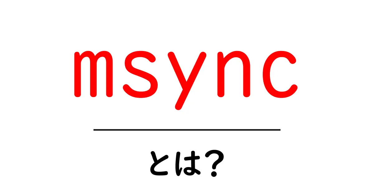 msync・とは?共起語・同意語・対義語も併せて解説!