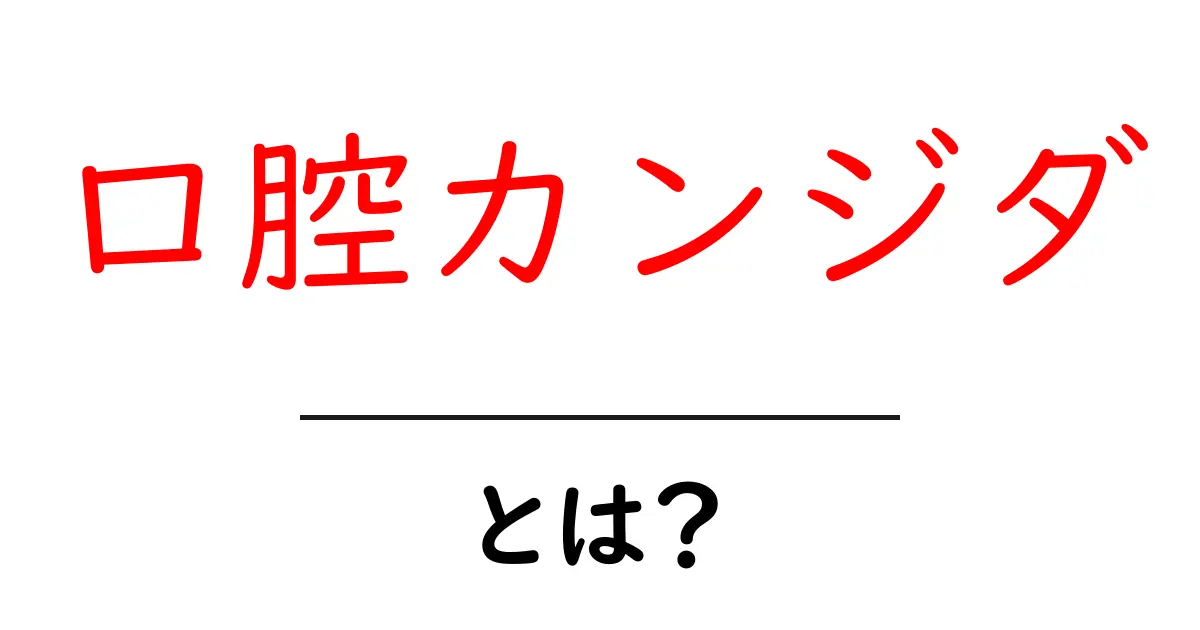 口腔カンジダとは?初心者向けガイド:症状・原因・治療・予防をやさしく解説共起語・同意語・対義語も併せて解説!