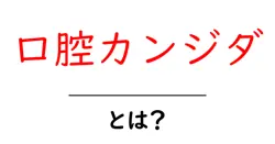 口腔カンジダとは？初心者向けガイド：症状・原因・治療・予防をやさしく解説共起語・同意語・対義語も併せて解説！