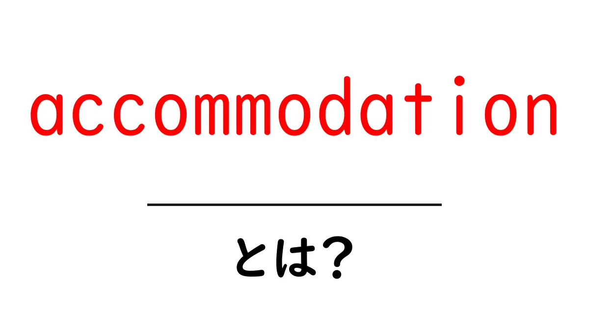 accommodationとは？初心者向け意味と使い方ガイド共起語・同意語・対義語も併せて解説！