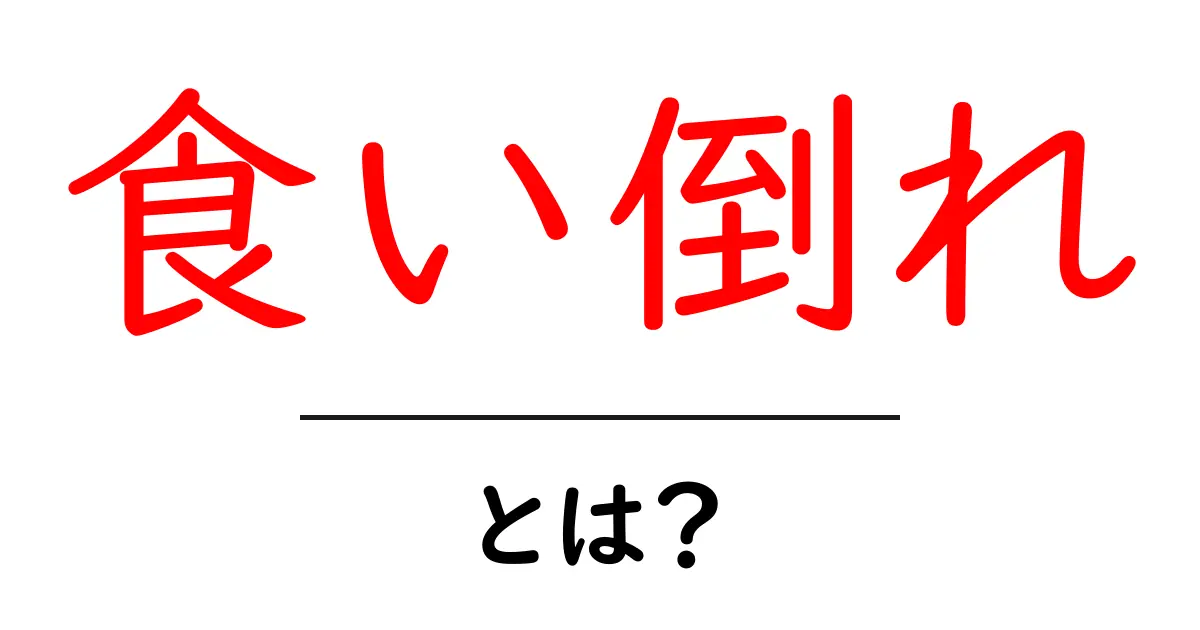 食い倒れ・とは？初心者にも分かる意味と由来を解説共起語・同意語・対義語も併せて解説！