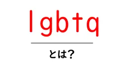 lgbtqとは?初心者にもわかる基本ガイド:意味・用語・尊重のコツ共起語・同意語・対義語も併せて解説!