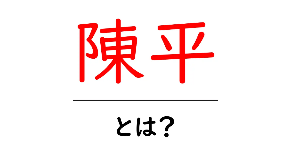 陳平・とは?初心者が知っておく基本と最新情報を分かりやすく解説共起語・同意語・対義語も併せて解説!