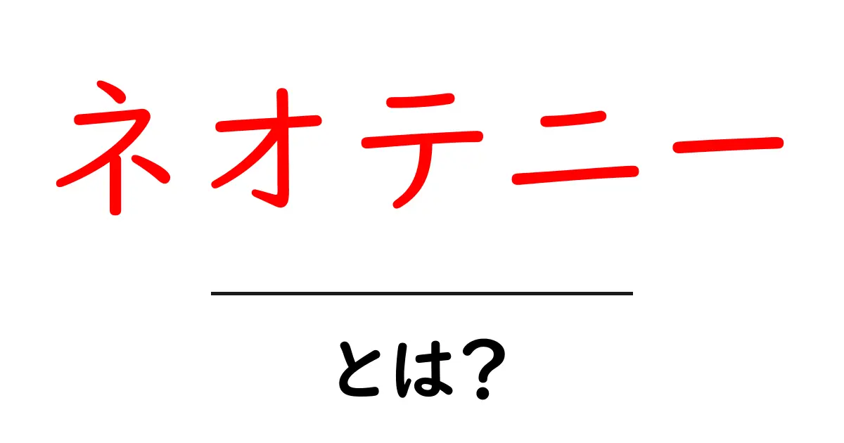 ネオテニーとは？生物が大人になっても子どもの特徴を残す不思議をわかりやすく解説共起語・同意語・対義語も併せて解説！