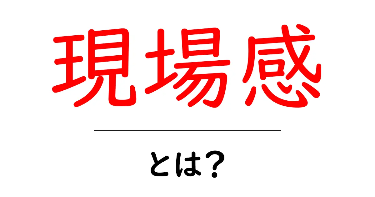 現場感とは? 仕事で結果を出すための現場力の正体と身につけ方共起語・同意語・対義語も併せて解説!