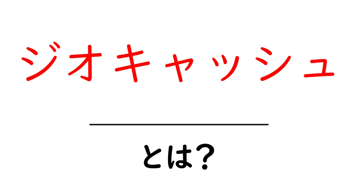 ジオキャッシュ・とは？初心者が今すぐ知っておく基本と始め方共起語・同意語・対義語も併せて解説！