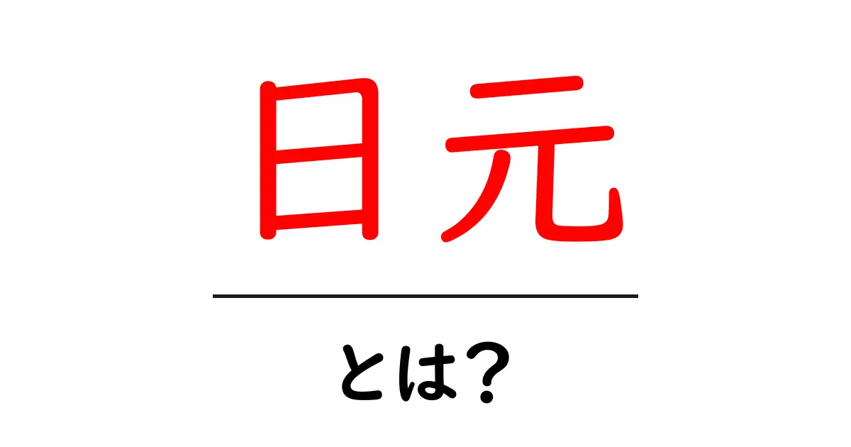 日元・とは?中国語圏での呼び方と日本円との違いをわかりやすく解説共起語・同意語・対義語も併せて解説!