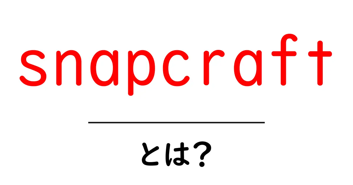snapcraftとは?初心者が知っておくべき基本と使い方共起語・同意語・対義語も併せて解説!