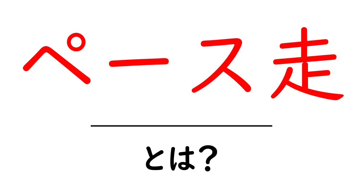 ペース走とは？初心者にもわかるペース走の基本と練習法共起語・同意語・対義語も併せて解説！