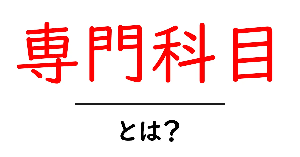 専門科目・とは？初心者にもわかる基礎ガイド｜学びの第一歩を踏み出そう共起語・同意語・対義語も併せて解説！