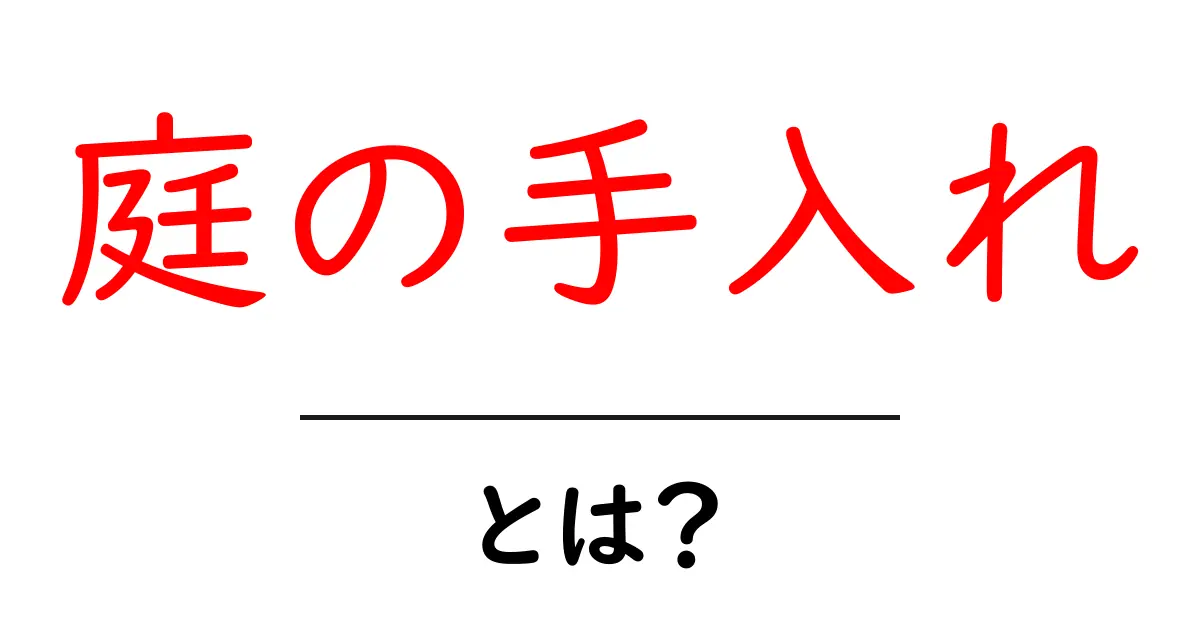 庭の手入れ・とは？初心者でもすぐ始められる基本ガイド共起語・同意語・対義語も併せて解説！