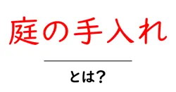 庭の手入れ・とは？初心者でもすぐ始められる基本ガイド共起語・同意語・対義語も併せて解説！