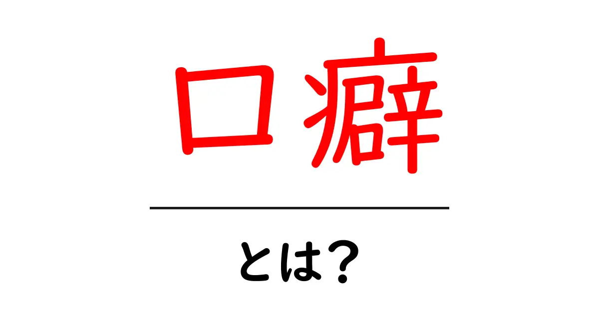 口癖・とは？あなたの口癖を知って人間関係と印象を変える方法共起語・同意語・対義語も併せて解説！