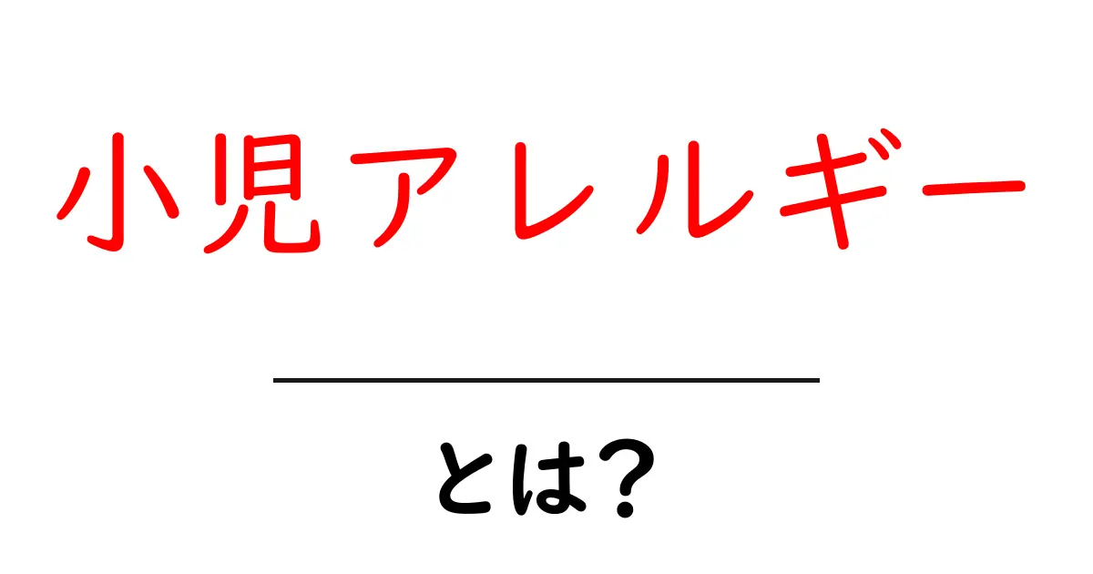 小児アレルギーとは？ 子どもの健康を守る基本ポイント共起語・同意語・対義語も併せて解説！
