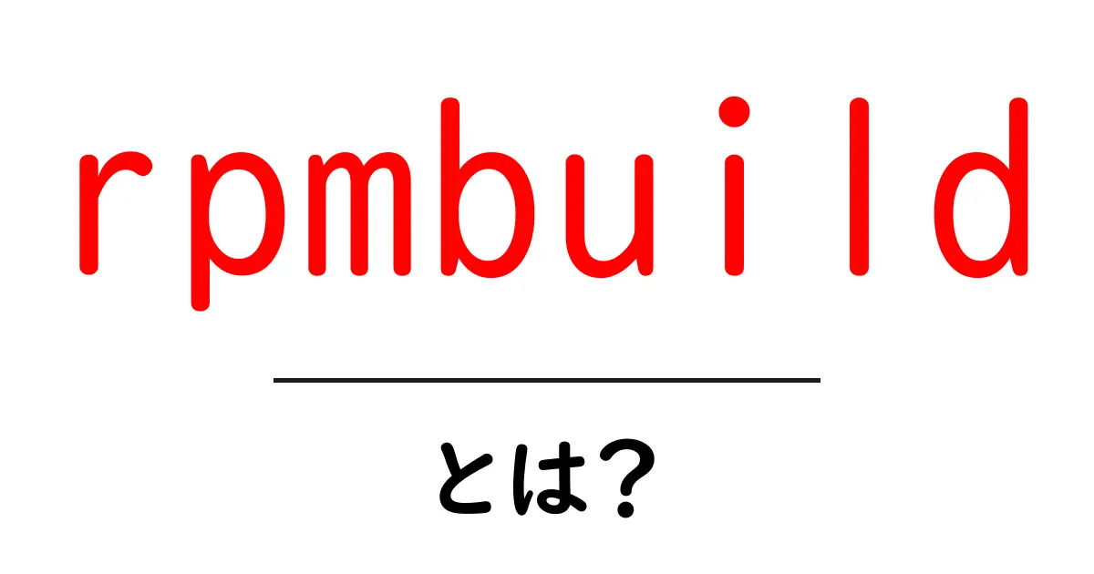 rpmbuildとは？初心者向けRPMパッケージ作成の基本ガイド共起語・同意語・対義語も併せて解説！