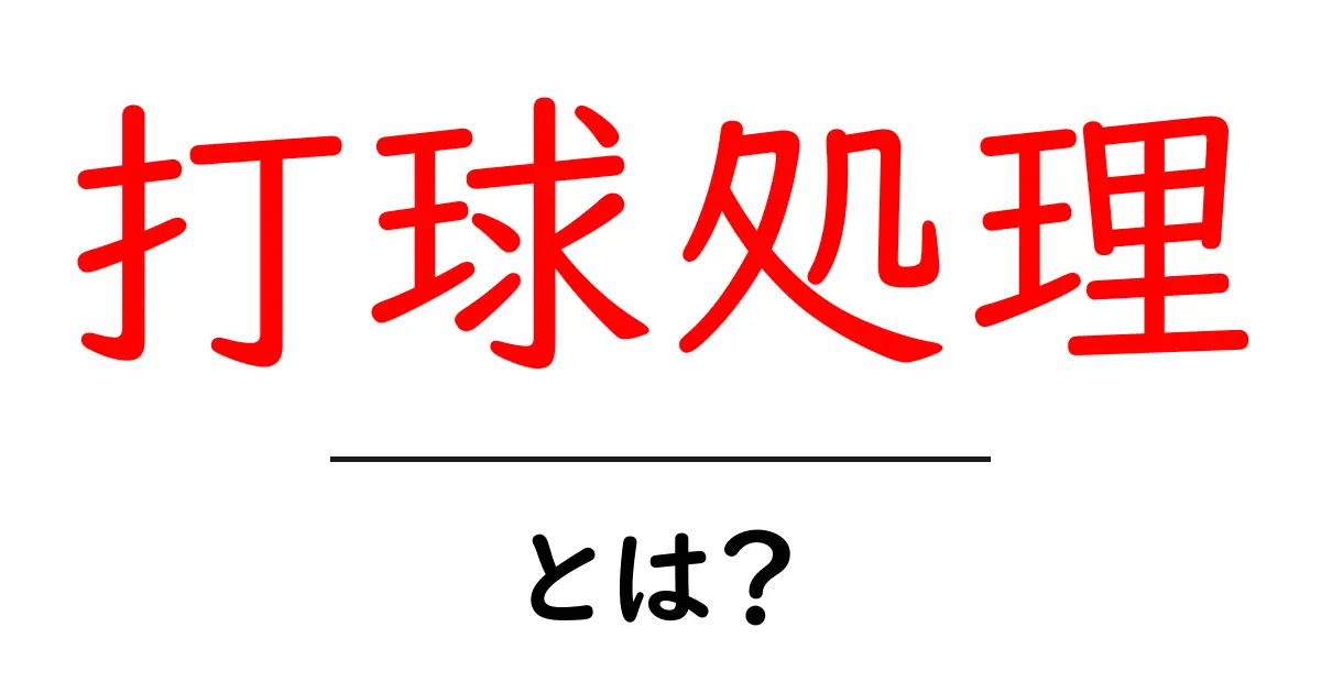 打球処理とは？初心者でもすぐに実践できる基本と練習のコツ共起語・同意語・対義語も併せて解説！