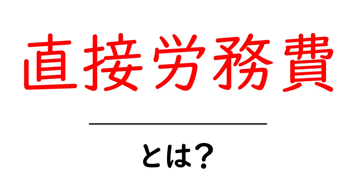 直接労務費とは?初心者が理解する基本と計算のコツ共起語・同意語・対義語も併せて解説!