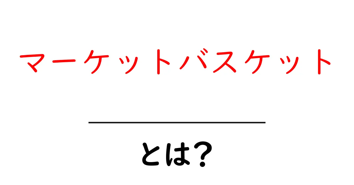 マーケットバスケットとは？初心者でも分かる基礎と実践ガイド共起語・同意語・対義語も併せて解説！