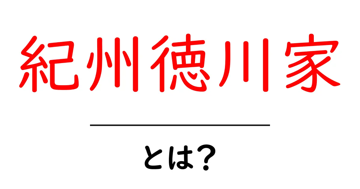 紀州徳川家・とは？初心者にもわかる歴史と現代の影響共起語・同意語・対義語も併せて解説！