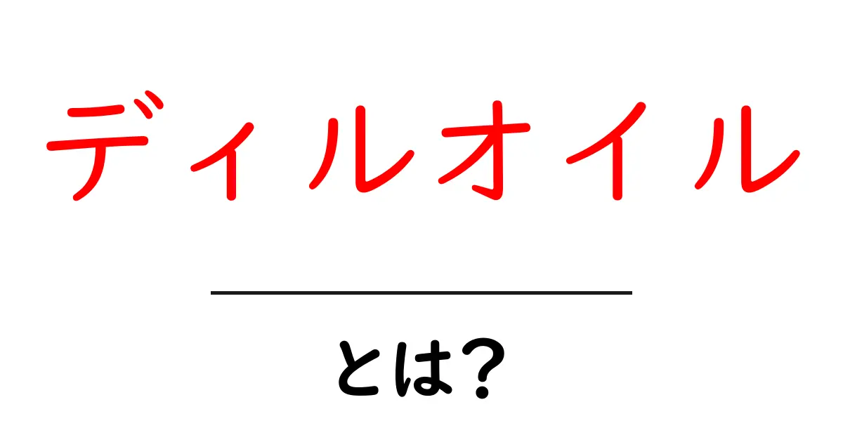 ディルオイルとは？香り・使い方を初心者にやさしく解説共起語・同意語・対義語も併せて解説！