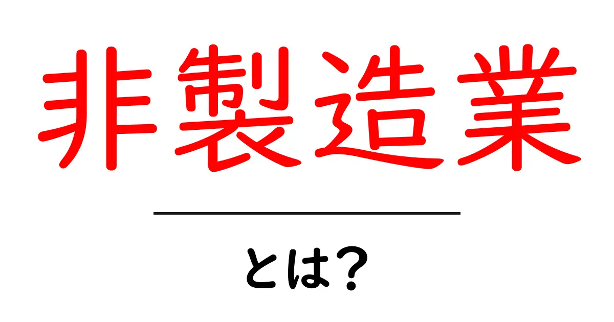 非製造業とは？初心者が押さえる基礎と業界の違いを徹底解説共起語・同意語・対義語も併せて解説！