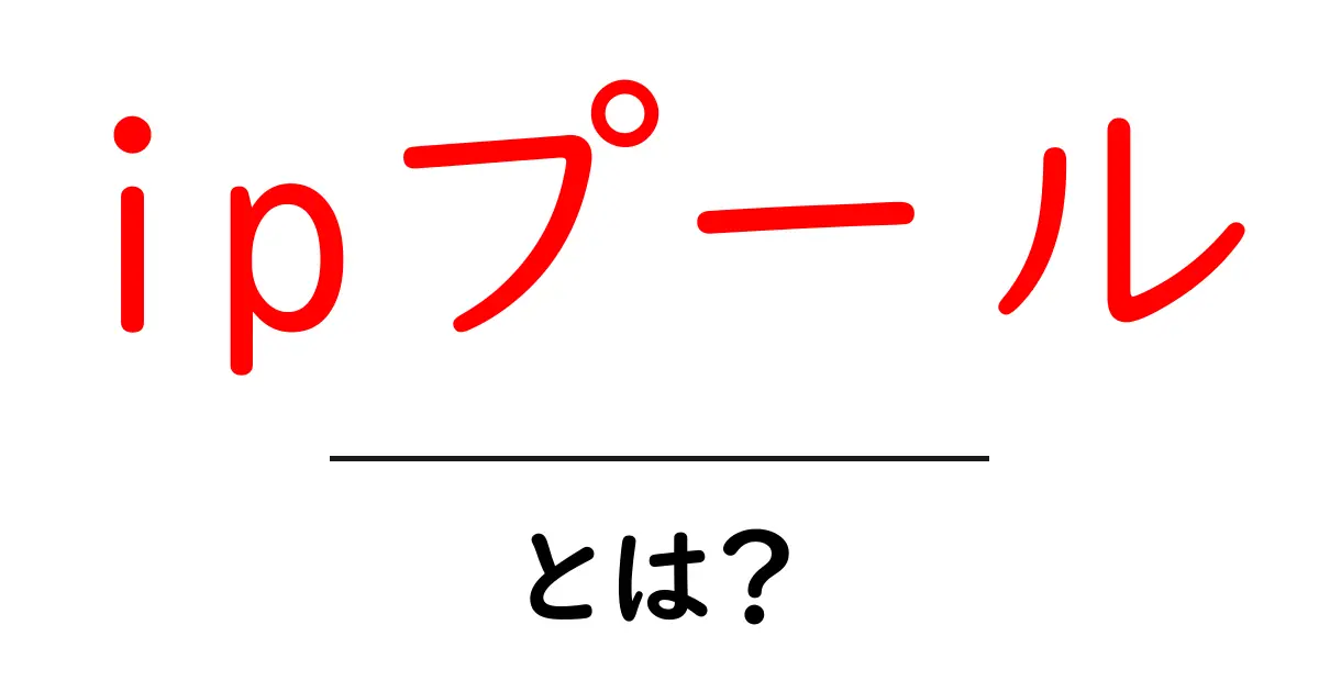 ipプールとは？初心者にも分かる基本と使い方ガイド共起語・同意語・対義語も併せて解説！