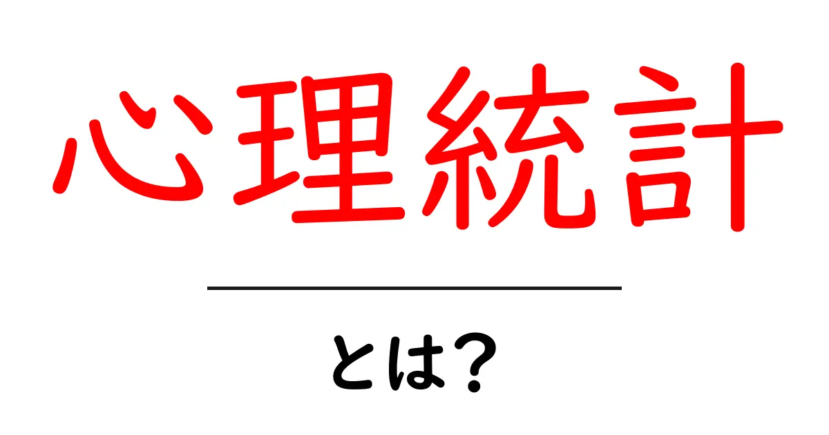 心理統計・とは?初心者にもわかるやさしい解説ガイド共起語・同意語・対義語も併せて解説!