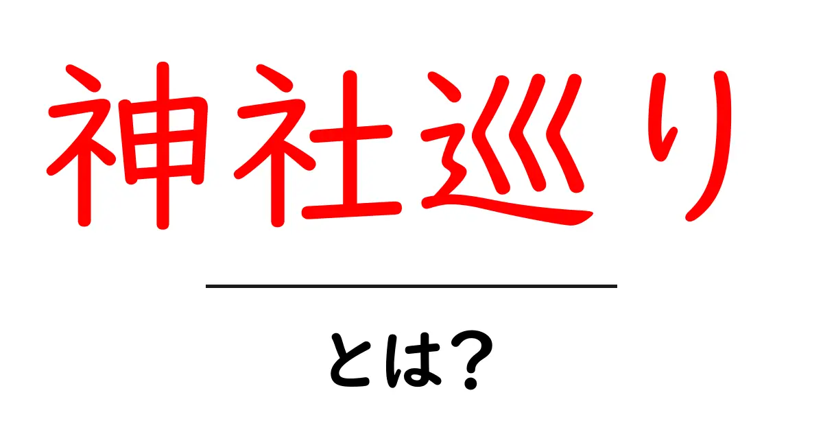 神社巡りとは何か？初心者向け基本ガイドと楽しみ方共起語・同意語・対義語も併せて解説！