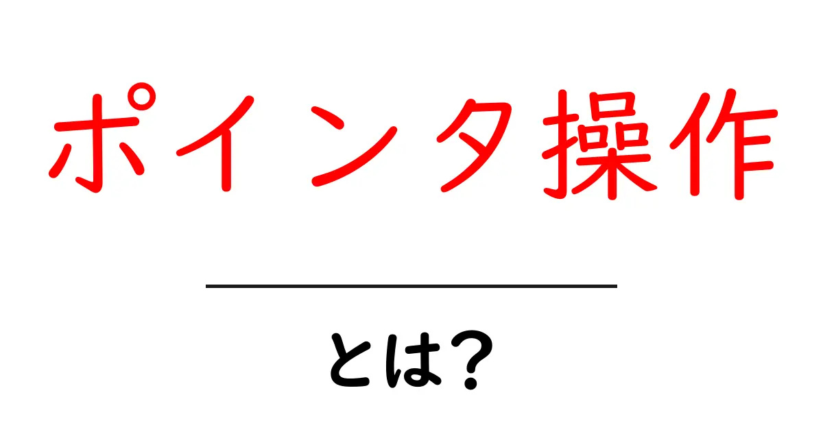 ポインタ操作・とは?初心者にも伝わる基本と使い方ガイド共起語・同意語・対義語も併せて解説!