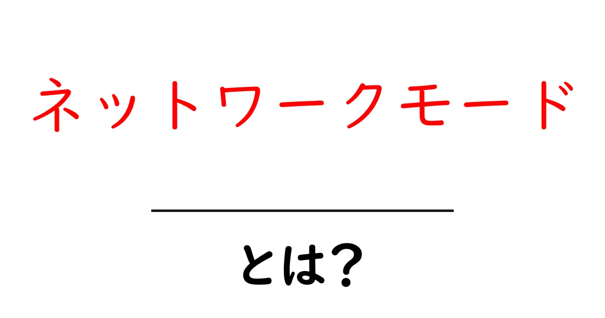 ネットワークモード・とは？初心者が押さえる基本と選び方共起語・同意語・対義語も併せて解説！