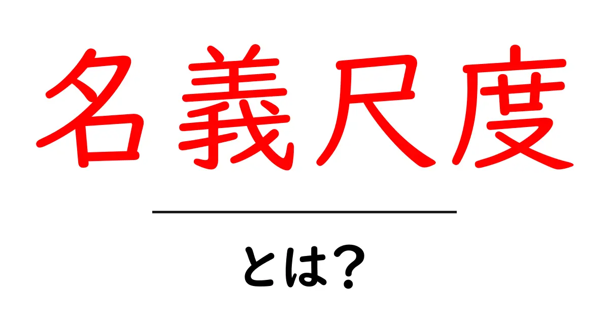 名義尺度とは？初心者にも分かるやさしい解説共起語・同意語・対義語も併せて解説！
