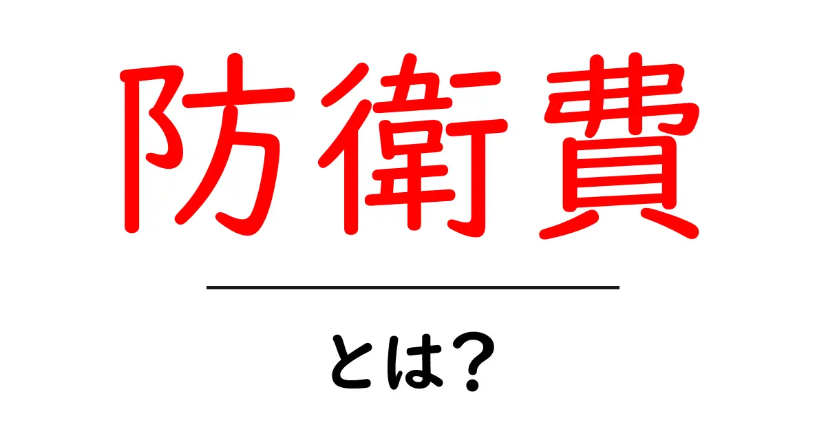 防衛費・とは？初心者でも分かる政府の予算解説と現状の読み解き方共起語・同意語・対義語も併せて解説！