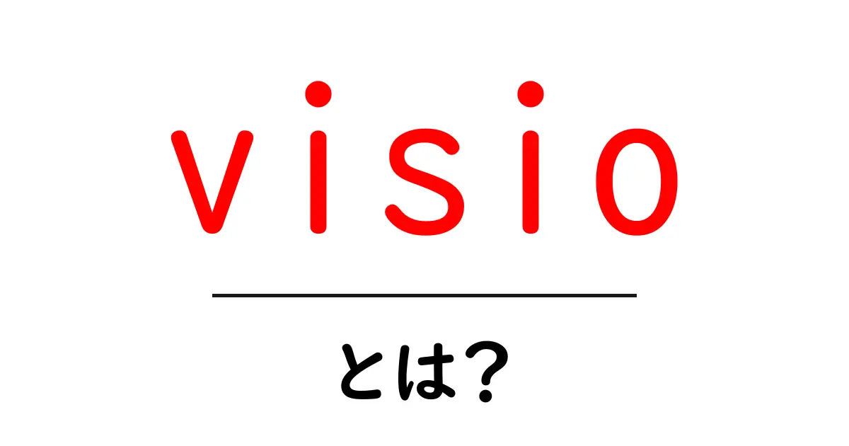 visioとは？初心者向け解説と使い方ガイド共起語・同意語・対義語も併せて解説！