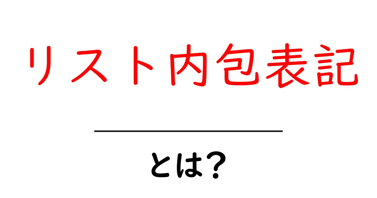 リスト内包表記・とは？初心者でも分かる使い方と例題共起語・同意語・対義語も併せて解説！