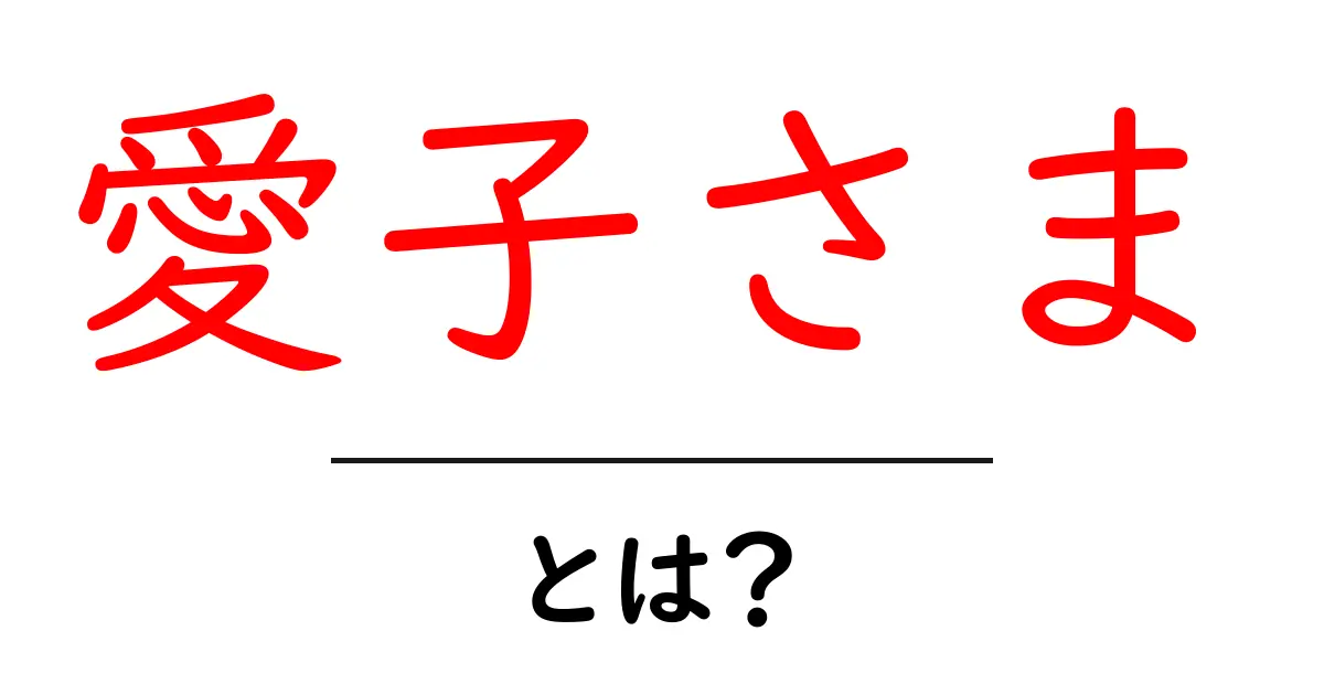 愛子さま・とは?初心者向けに分かりやすく解説する基本ガイド共起語・同意語・対義語も併せて解説!