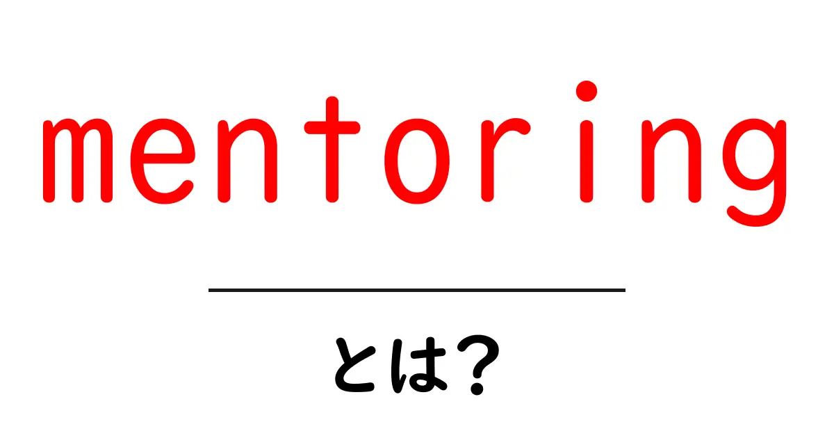 mentoringとは?初心者が知っておく基本と始め方ガイド共起語・同意語・対義語も併せて解説!
