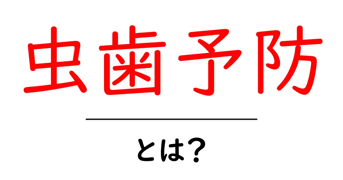 虫歯予防・とは？今すぐできる基本と生活習慣のコツ共起語・同意語・対義語も併せて解説！
